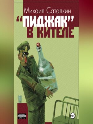 cover image of «Пиджак» в кителе